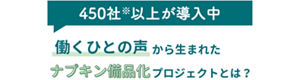 450社（2025年7月時点）以上が導入 働くひとの声から生まれたナプキン常備化プロジェクトとは