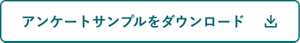 アンケートサンプルをダウンロード