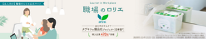 Laurier in Workplace 職場のロリエ
