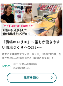 「職場のロリエ」～誰もが働きやすい環境づくりへの想い～ の記事を読む