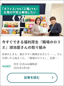 今すぐできる福利厚生「職場のロリエ」湖池屋さんの取り組み の記事を読む