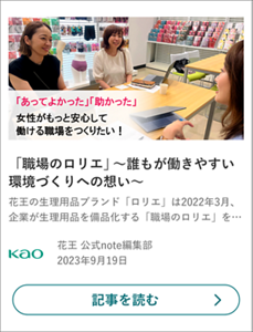 「職場のロリエ」～誰もが働きやすい環境づくりへの想い～ の記事を読む