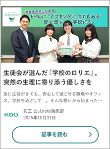 生徒会が選んだ「学校のロリエ」。突然の生理に寄り添う優しさを の記事を読む