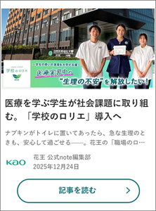 医療を学ぶ学生が社会課題に取り組 む。「学校のロリエ」導入へ の記事を読む