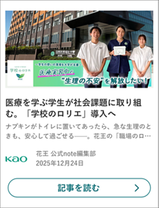 医療を学ぶ学生が社会課題に取り組 む。「学校のロリエ」導入へ の記事を読む