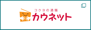 コクヨの通販 カウネットのサイトへ