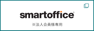 smartofficeのサイトへ