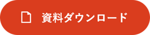 資料ダウンロード