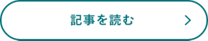 記事を読む