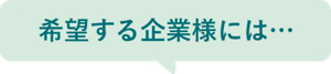 希望する企業様には…