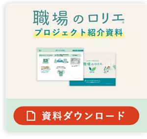 職場のロリエ プロジェクト紹介資料 資料ダウンロード