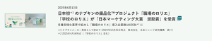 日本初＊1 のナプキンの備品化™プロジェクト「職場のロリエ」「学校のロリエ」が「日本マーケティング大賞　奨励賞」を受賞 の記事を読む