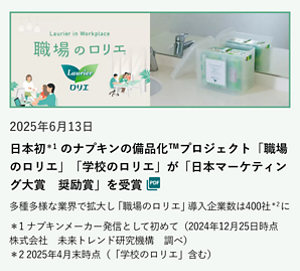 日本初＊1 のナプキンの備品化™プロジェクト「職場のロリエ」「学校のロリエ」が「日本マーケティング大賞　奨励賞」を受賞 の記事を読む