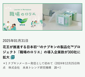 花王が推進する日本初＊1のナプキンの製品化™プロジェクト「職場のロリエ」の導入企業数が300社に拡大 の記事を読む