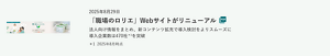 「職場のロリエ」Webサイトがリニューアル の記事を読む