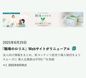 「職場のロリエ」Webサイトがリニューアル の記事を読む