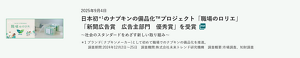 日本初＊1のナプキンの備品化™プロジェクト「職場のロリエ」「新聞広告賞　広告主部門　優秀賞」を受賞 の記事を読む