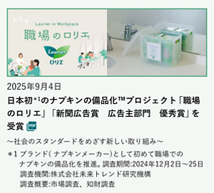 日本初＊1のナプキンの備品化™プロジェクト「職場のロリエ」「新聞広告賞　広告主部門　優秀賞」を受賞 の記事を読む