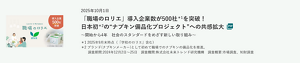 「職場のロリエ」導入企業数が500社＊1を突破！日本初＊2の“ナプキン備品化プロジェクト”への共感拡大 の記事を読む