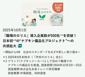「職場のロリエ」導入企業数が500社＊1を突破！日本初＊2の“ナプキン備品化プロジェクト”への共感拡大 の記事を読む