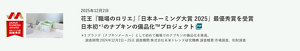 花王『職場のロリエ』 「日本ネーミング大賞 2025」最優秀賞を受賞 日本初*1のナプキンの備品化™プロジェクト の記事を読む