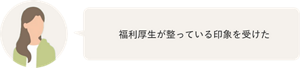 福利厚生が整っている印象を受けた