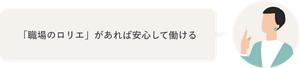 「職場のロリエ」があれば安心して働ける