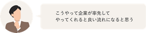 こうやって企業が率先してやってくれると良い流れになると思う