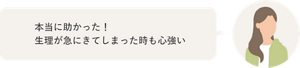 本当に助かった！生理が急にきてしまった時も心強い