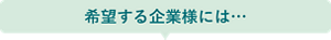 希望する企業様には…