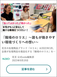 「職場のロリエ」～誰もが働きやすい環境づくりへの想い～ の記事を読む
