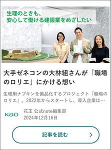 大手ゼネコンの大林組さんが「職場のロリエ」にかける想い の記事を読む