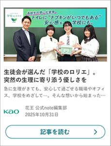 生徒会が選んだ「学校のロリエ」。突然の生理に寄り添う優しさを の記事を読む