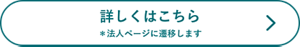 詳しくはこちら　*法人ページに遷移します