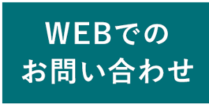 WEBでのお問い合わせ