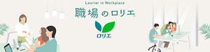 Laurier in Workplace 職場のロリエ