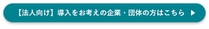 【法人向け】導入をお考えの企業・団体はこちら