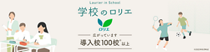 Laurier in School 学校のロリエ　広がっています　導入校100校(2025年8月時点)以上