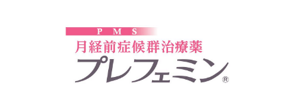 PMS 月経前症候群治療薬 プレフェミン