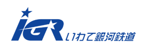 ＩＧＲいわて銀河鉄道株式会社