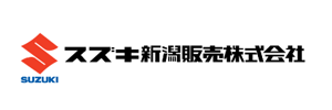 スズキ新潟販売株式会社