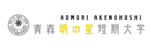 青森明の星短期大学
