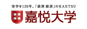 嘉悦大学