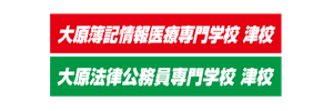 学校法人名古屋大原学園津校