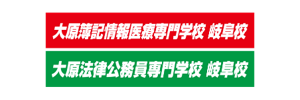 学校法人名古屋大原学園岐阜校