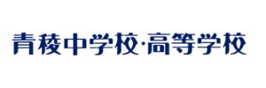青稜中学校・高等学校