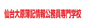 仙台大原簿記情報公務員専門学校