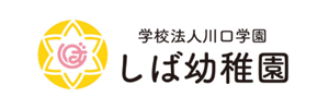 学校法人川口学園しば幼稚園