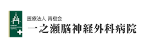 医療法人青樹会　一之瀬脳神経外科病院