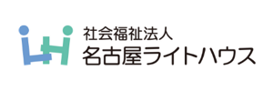 社会福祉法人名古屋ライトハウス